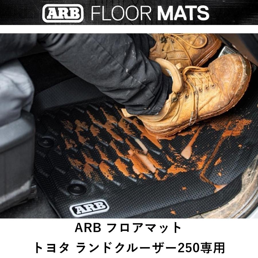 ARB 正規品 ランクル 250 専用 ARBフロアマット 4080054「28」 : ARB