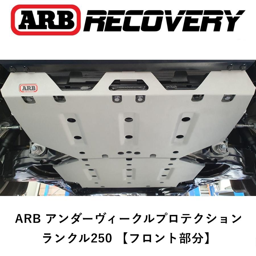 ARB 正規品 アンダーヴィークルプロテクション スキッドプレート