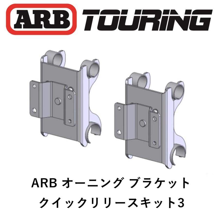 ARB 正規品 クラシックルーフラック専用 クイックリリース ARB 正規品 クラシックルーフラック専用 クイックリリース
