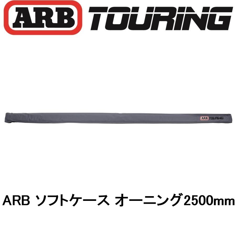 ARB 正規品 オーニング ソフトケース 2500mm 814100 「13 ARB 正規品 オーニング ソフトケース 2500mm 814100 「13