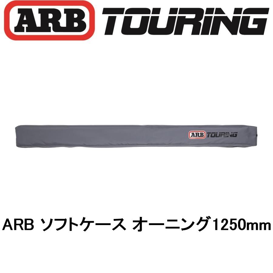 ARB 正規品 オーニング ソフトケース 1250mm 814300 「7」 : ARB ARB 正規品 オーニング ソフトケース 1250mm 814300 「7」 : ARB