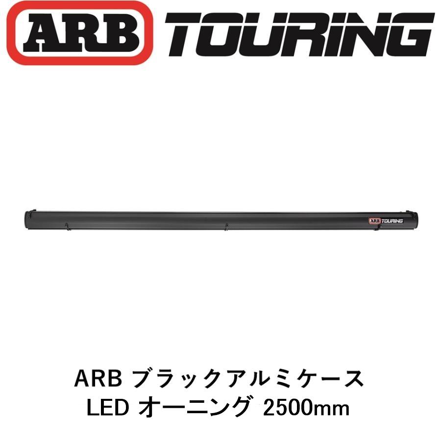 正規品 ARB LEDライト付き ブラックアルミケース オーニング 2500mm 814412 「17」｜flexdream-arb｜02