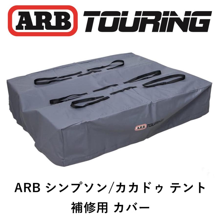 ARB 正規品 ルーフトップテント専用カバー 補修パーツ 815100「7 ARB 正規品 ルーフトップテント専用カバー 補修パーツ 815100「7