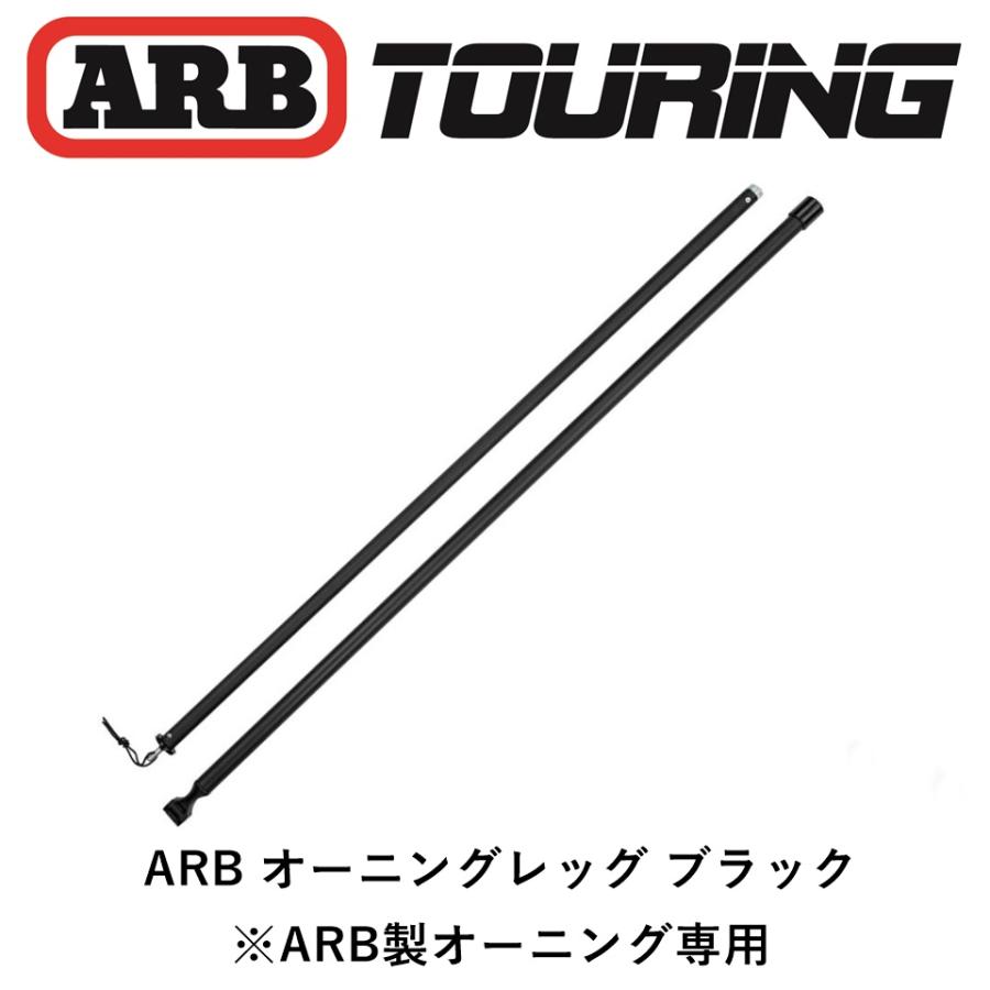 ARB 正規品 オーニング専用 フルレッグ ブラック 補修パーツ 1本 ARB 正規品 オーニング専用 フルレッグ ブラック 補修パーツ 1本