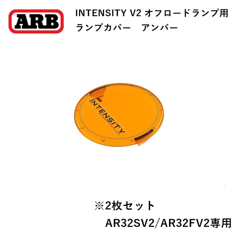 ARB 正規品 インテンシティ V2シリーズAR32専用 ランプカバー アンバー