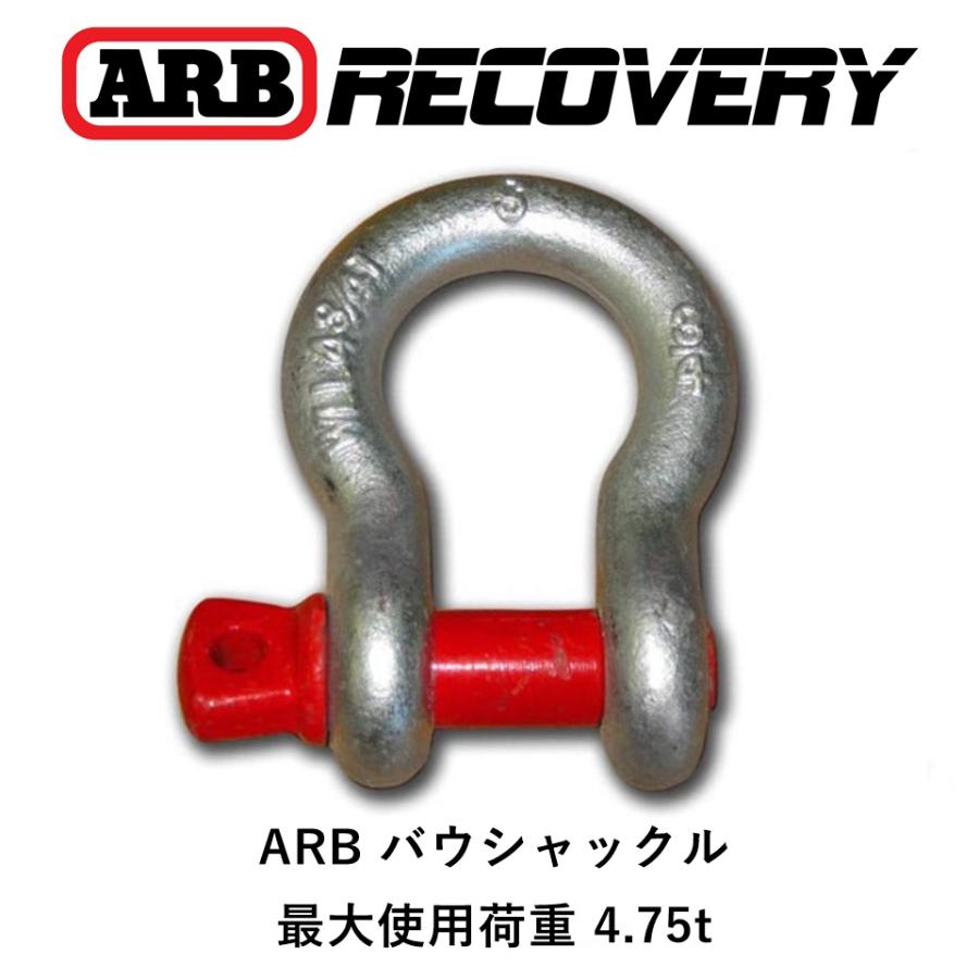 限定価格セール Arb バウ シャックル 4 75t 19ｍｍ ネジ込みタイプ Bow Shackle Rated Type S 新品 正規輸入品 カスタム
