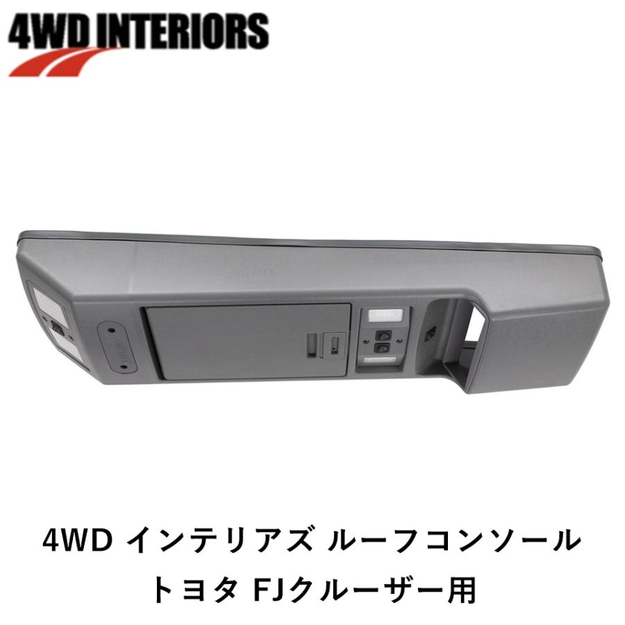 4WD INTERIORS 正規品 ルーフコンソール トヨタ FJクルーザー用 BRCFJ