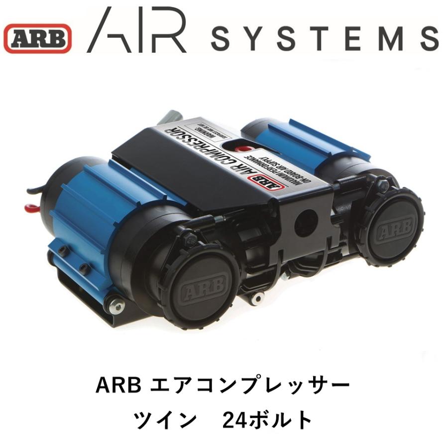 ARB 正規品 ツインコンプレッサー 24V エアツール エア ARB 正規品 ツインコンプレッサー 24V エアツール エア
