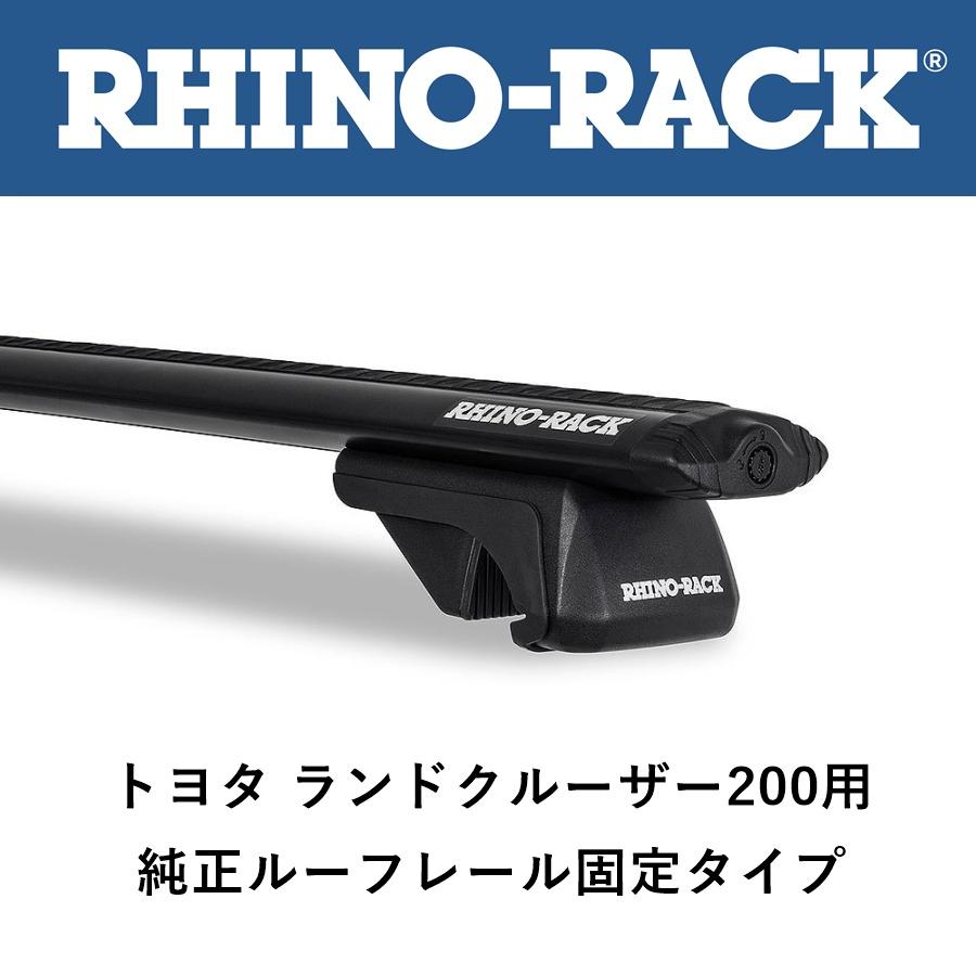 正規品 RHINORACK ライノラック ボルテックスバー LC200（純正ルーフレール有）用 2本セット JA9143LC200 「6