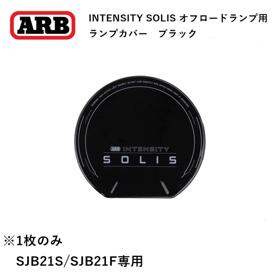 ARB 正規品 INTENSITY SOLIS 21専用 フォグランプカバー