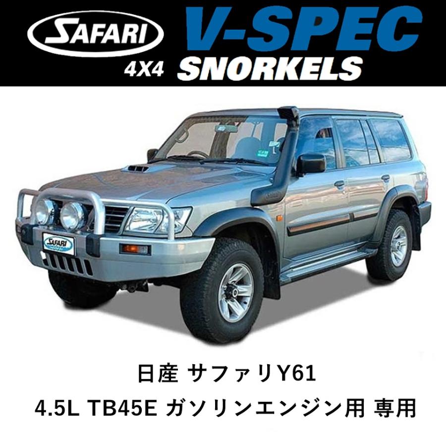SAFARI 4X4 正規品 サファリ V-SPEC シュノーケル 日産 サファリY61