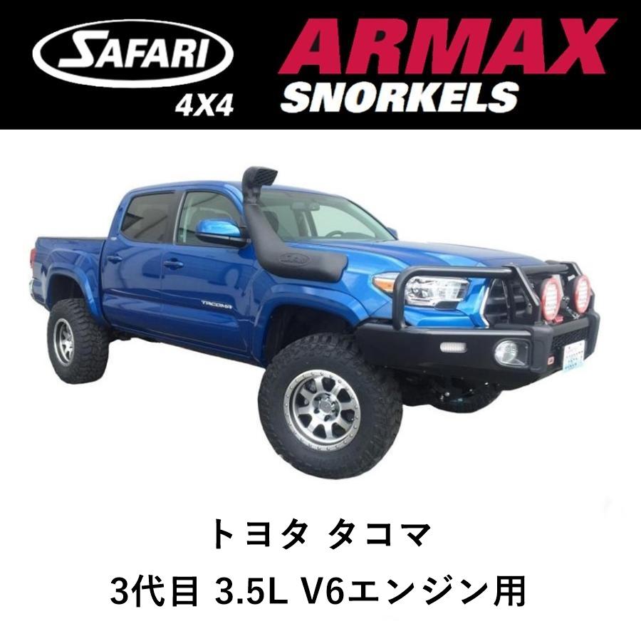 SAFARI 4X4 正規品 サファリ ARMAX シュノーケル トヨタ タコマ3代目