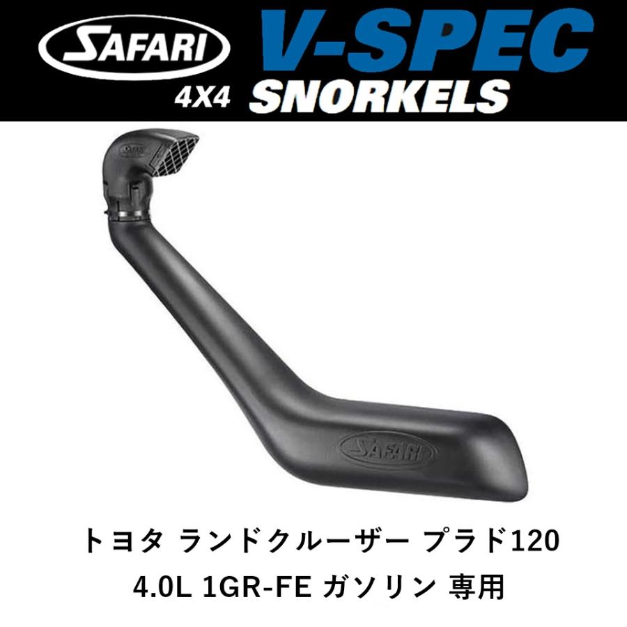 SAFARI 4X4 正規品 サファリ V-SPEC シュノーケル 120プラド 4.0L 1GR