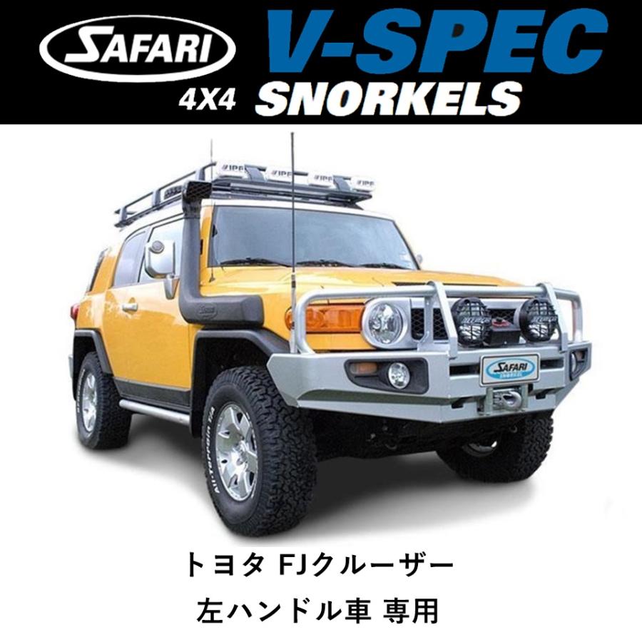 SAFARI 4X4 正規品 サファリ V-SPEC シュノーケル FJクルーザー 左