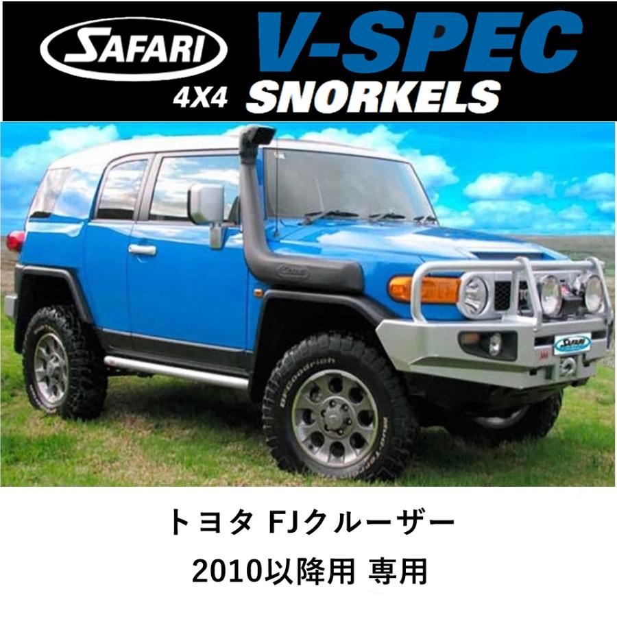 SAFARI 4X4 正規品 サファリ V-SPEC シュノーケル FJクルーザー 2010