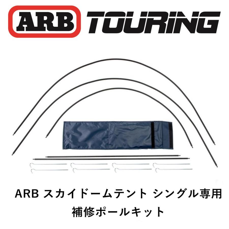 ARB 正規品 スワッグテント シングル専用 ポールキット 補修パーツ