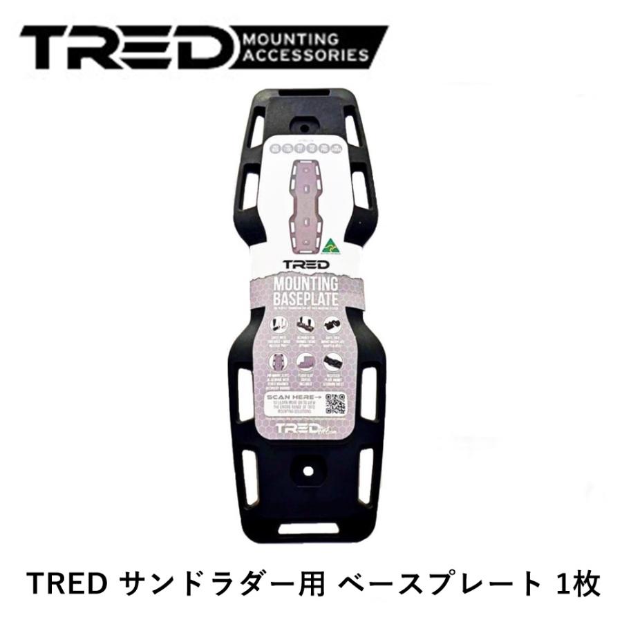 TRED Outdoors 正規品 TRED サンドラダー用 ベースプレート TMBP01 1枚