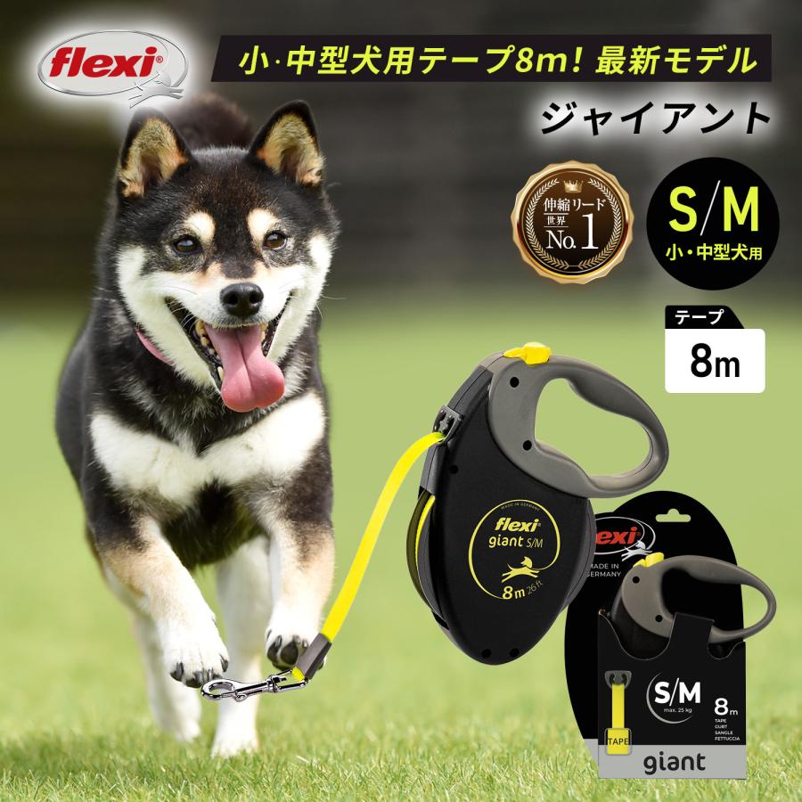 フレキシリード 8m 中型犬 伸縮リード ジャイアント テープ ロングリード | flexi リード 犬 リード 伸縮 8m 伸びるリード 巻き取り 犬リード 犬のリード 長い｜flexi-lead