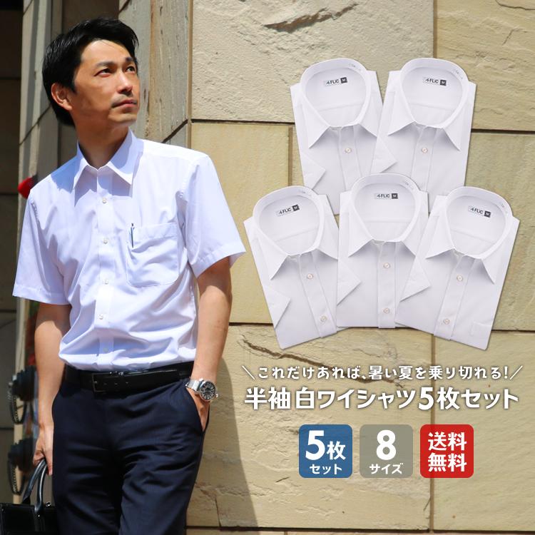 ワイシャツ メンズ 半袖 5枚セット 白 無地 形態安定 制服 カッターシャツ クールビズ Flm S52 ワイシャツ専門店 Flic 通販 Yahoo ショッピング