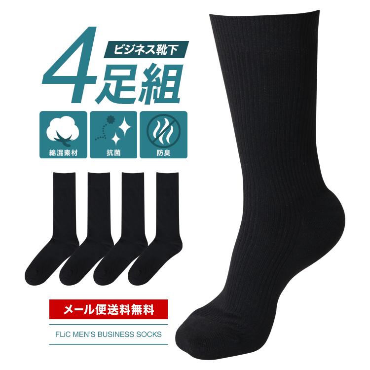 靴下 4足セット メンズ ソックス 抗菌防臭 吸水速乾 綿混 無地 リブ 黒 ブラック ビジネス 男性 紳士 25cm 27cm メール便送料無料 人気の贈り物が大集合