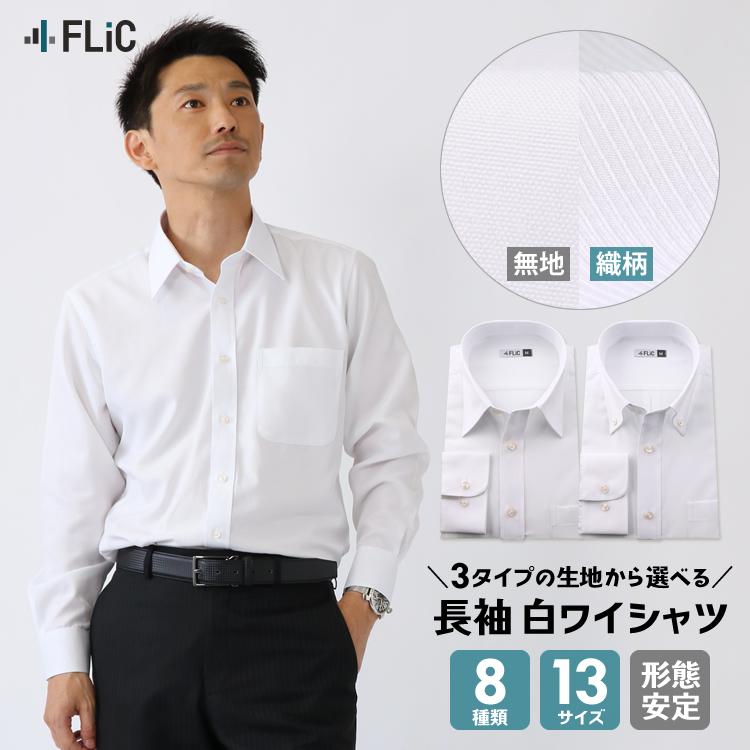 FLiC ワイシャツ メンズ 長袖 Yシャツ ホワイト 白 シンプル FLiC ワイシャツ メンズ 長袖 Yシャツ ホワイト 白 シンプル
