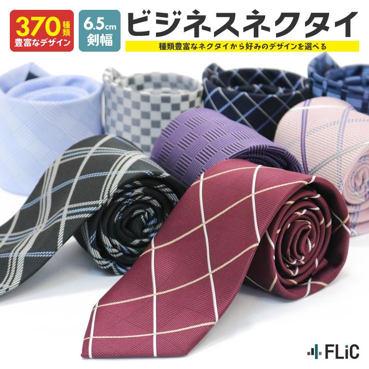 FLiC ネクタイ メンズ 370種類から自由に選べる ナロータイ