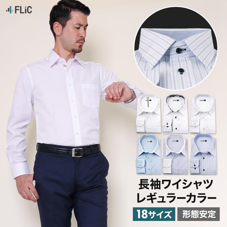 ワイシャツ メンズ 長袖 ドレスシャツ Yシャツ レギュラーカラー｜flic