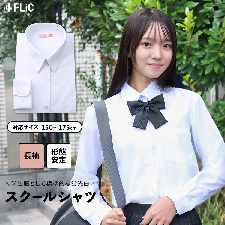 スクールシャツ 女子 長袖 形態安定 制服 レディース ブラウス カッターシャツ ワイシャツ 白 学生シャツ 学生服 学生 子供 卒業 入学 / ul メール便送料無料 | FLiC