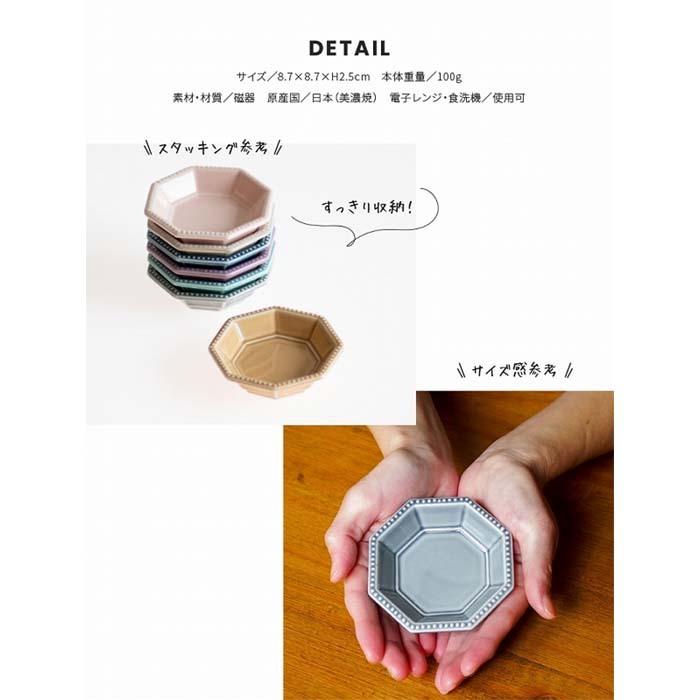 美濃焼 Amy 八角小皿 豆皿 日本製 食器 磁器 テーブルウェア 小物入れ