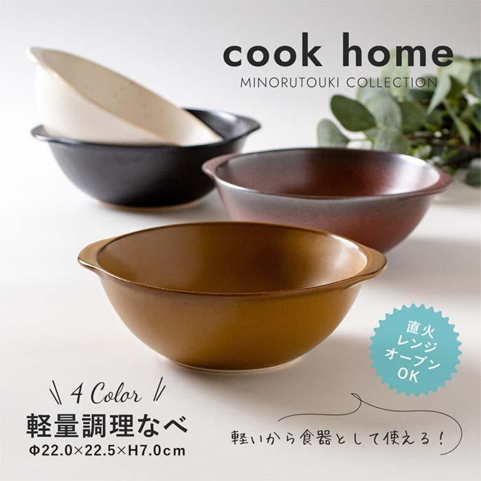 美濃焼 Cook Home(クックホーム) 軽量調理なべ 耐熱陶器 日本製 陶磁器