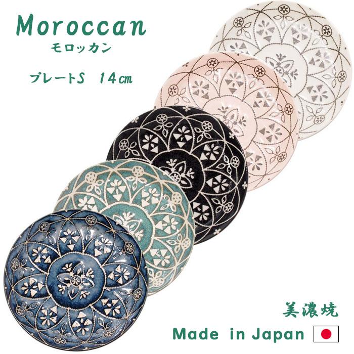 Moroccan 割引クーポン ラッピング無料 モロッカン プレート S 中皿 日本製 食器 磁器 パン皿 器 洋食器 取り皿 ケーキ皿 和食器 テーブルウェア