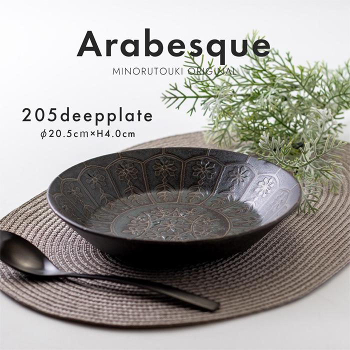 美濃焼 Arabesque(アラベスク) 205ディーププレート 大皿 カレー 美濃焼 Arabesque(アラベスク) 205ディーププレート 大皿 カレー