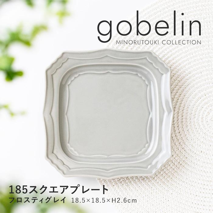 gobelin(ゴブラン)】 185スクエアプレート フロスティグレイ 日本製