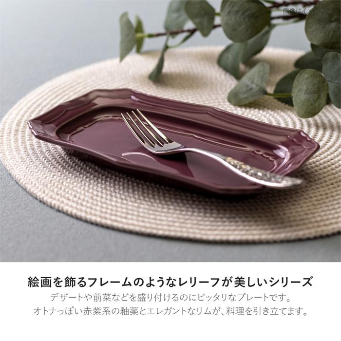 高麗小皿 2枚 gobelin(ゴブラン)】 220レクトプレート チリアンパープル 日本製 美濃