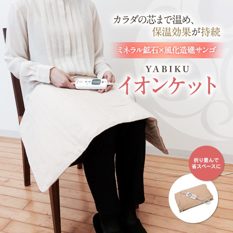温熱マット　マイナスイオン、ミネラル鉱石と「風化造礁サンゴ』のヤビク・イオンケット |  | 01