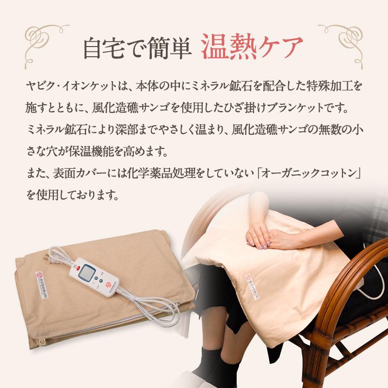 温熱マット　マイナスイオン、ミネラル鉱石と「風化造礁サンゴ』のヤビク・イオンケット |  | 02