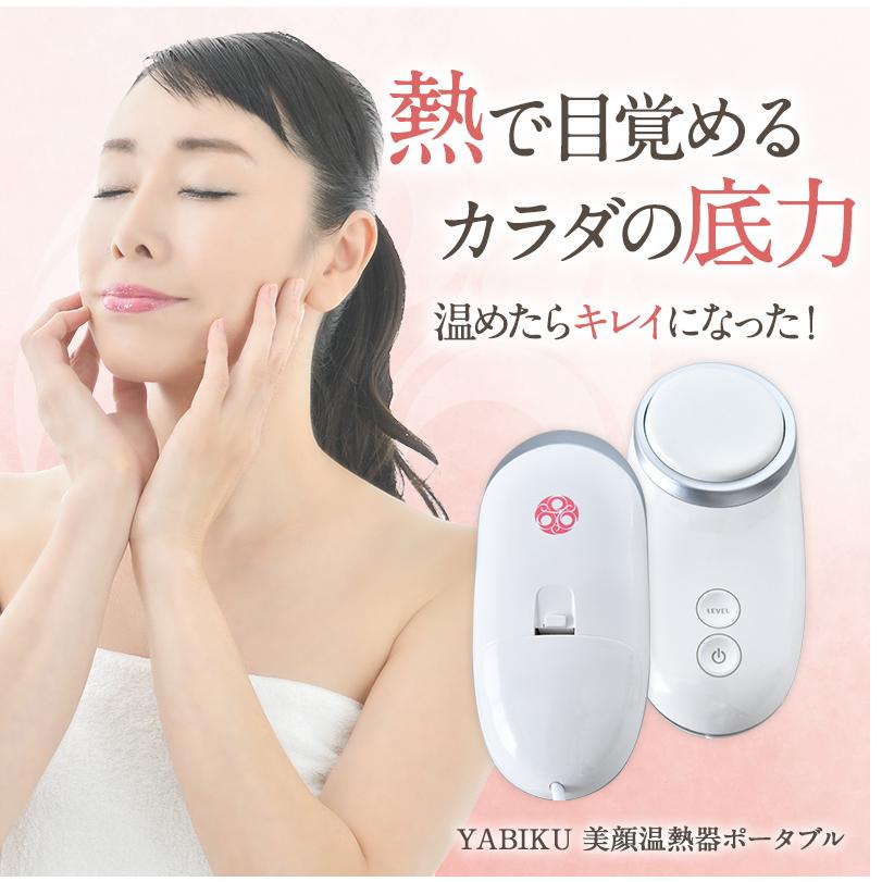 YABIKU美顔温熱器ポータブル : Flieder and 琉球温熱 - 通販 - Yahoo