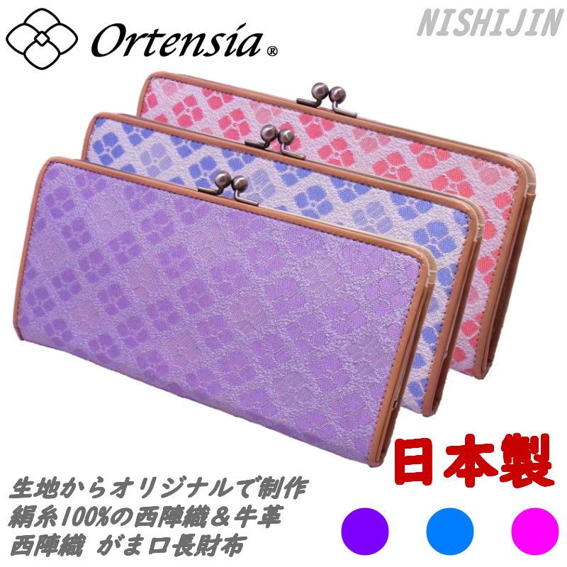 Ortensia オルテンシア がま口 長財布 紫陽花 花柄 和柄 日本製 京都 西陣織 牛革 本革 スリム レディース 女性 シルク100 のオリジナル帯地を使用 Nsj Gns 3 Flife 通販 Yahoo ショッピング