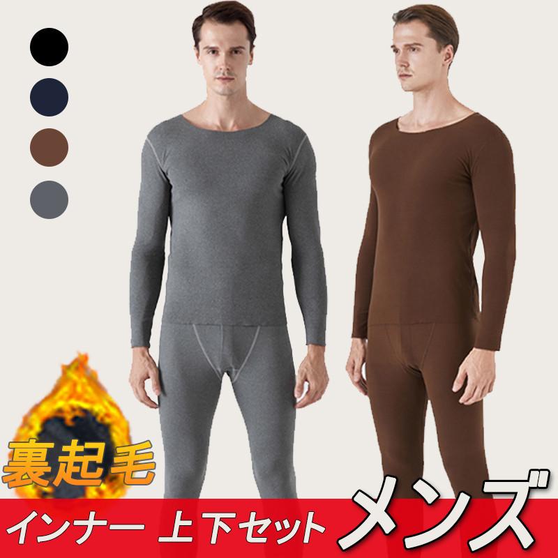 ファッション メール便送料無料05 メンズ インナーウエア 上下セット 保温下着 秋冬 ドイツ産綿毛 暖かい裏起毛 発熱 防寒 肌着 厚手インナーウェア アンダーウェア タイツ Nflsxehwv6 Www Ludlowbar Com Au