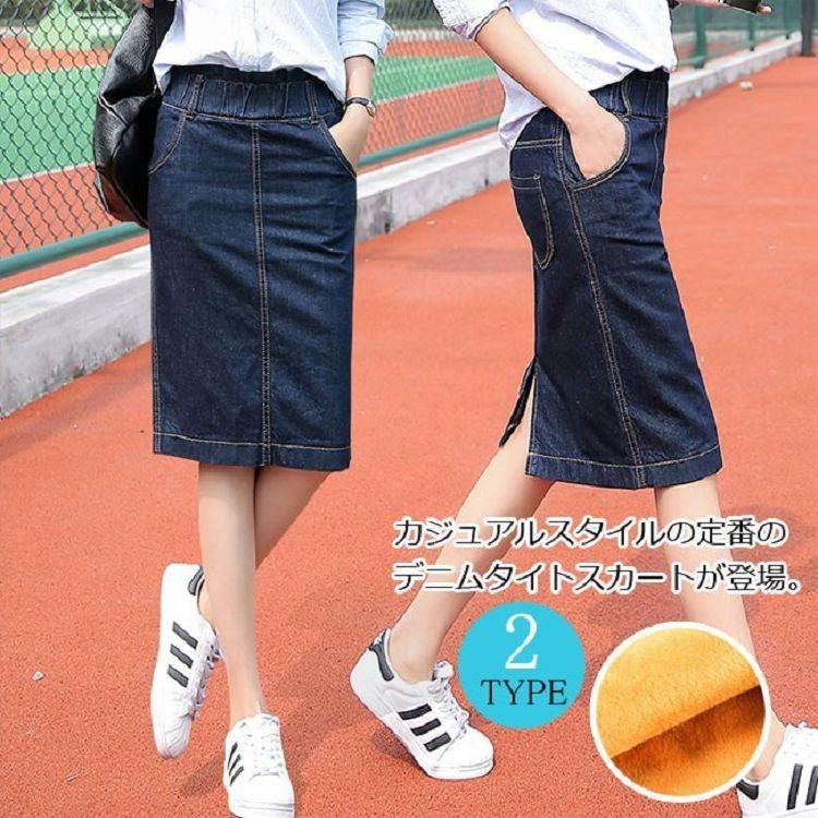 スカート デニムスカート ミディアムｙスカート タイトスカート ペンシルスカート レディース 膝丈 ウエストゴム 裏起毛 暖か 無地 バックスリット Fldzb659 Flight 通販 Yahoo ショッピング