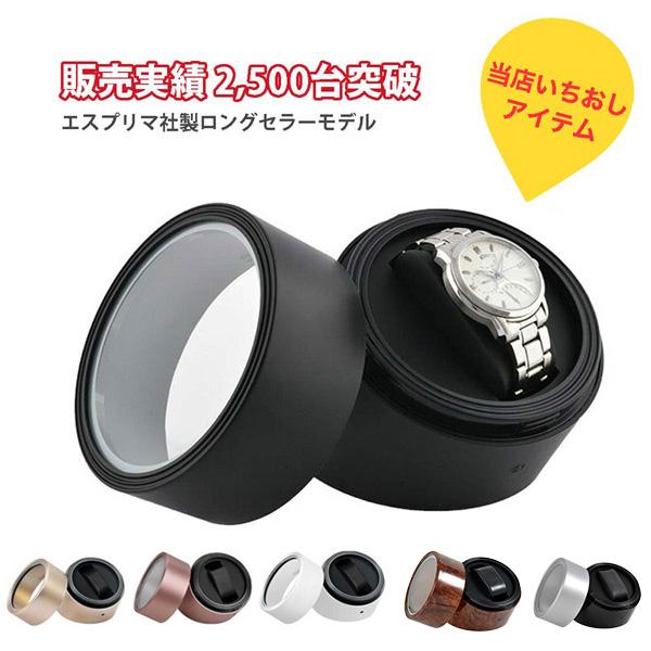 国際ブランド エスプリマ ワインディングマシーン 1本 収納 Es ブラック シャンパンゴールド ホワイト ブラウン ブラック シルバー 腕時計 時計ケース 完売 Www Doctor Plan Com