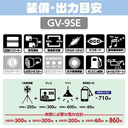 工進 数量限定【送料無料】 インバーター 発電機 正弦波 GV-9SE 定格 