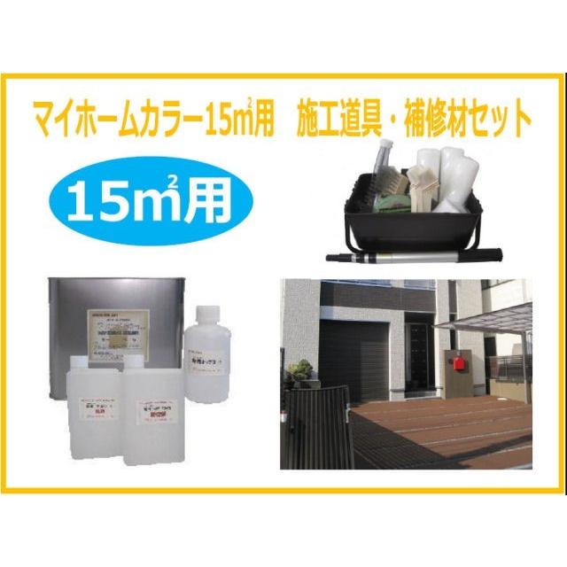 送料無料 マイホームカラー施工道具 補修剤セット 床面用 15平米用 目安 普通車1 5台分 50色 コンクリート塗料 駐車場塗料 駐車場塗装 Myhomecolor15 Set2 フロアーシール Yahoo 店 通販 Yahoo ショッピング