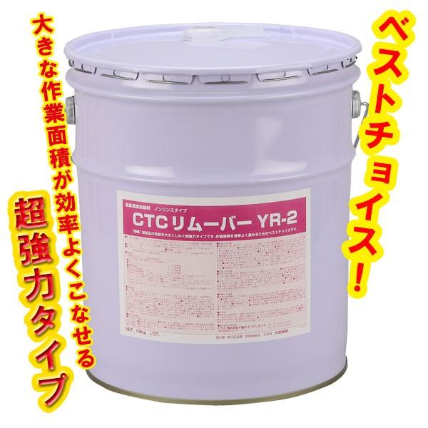 CTCリムーバー　YR-2　70102001　剥離剤　低臭　18kg　店舗　ワックス　剥離　ノンリンスタイプ強力　フロア　即効　床　清掃　事務所