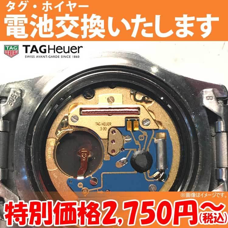 腕時計修理 電池交換 腕時計 タグ・ホイヤー TAGHeuer ウォッチ タグ 