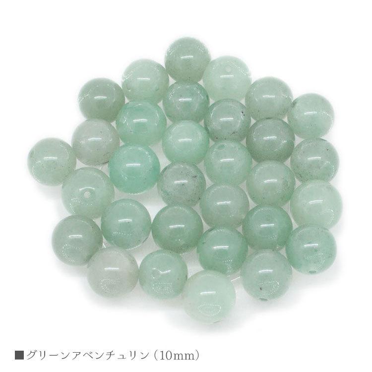アベンチュリン 10mm グリーンアベンチュリン バラ売り 粒売り 