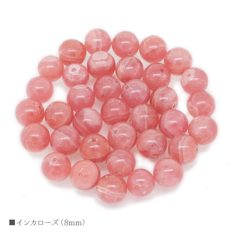 インカローズ 8mm バラ売り 粒売り パワーストーン 天然石 ビーズ 