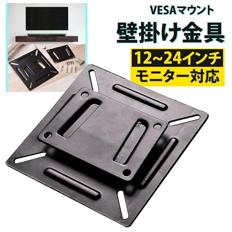 VESAマウント 壁掛け金具 壁掛け テレビ壁掛け金具 DIY 液晶テレビ PC 12-24インチ用 液晶モニター ディスプレイ対応 机 オフィス ホテル スペース 汎用｜flora-s