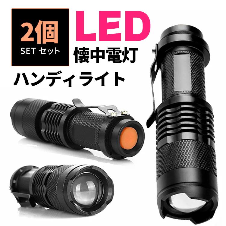 ハンディライト LED 懐中電灯 2個セット 電池式 ミニライト 超小型