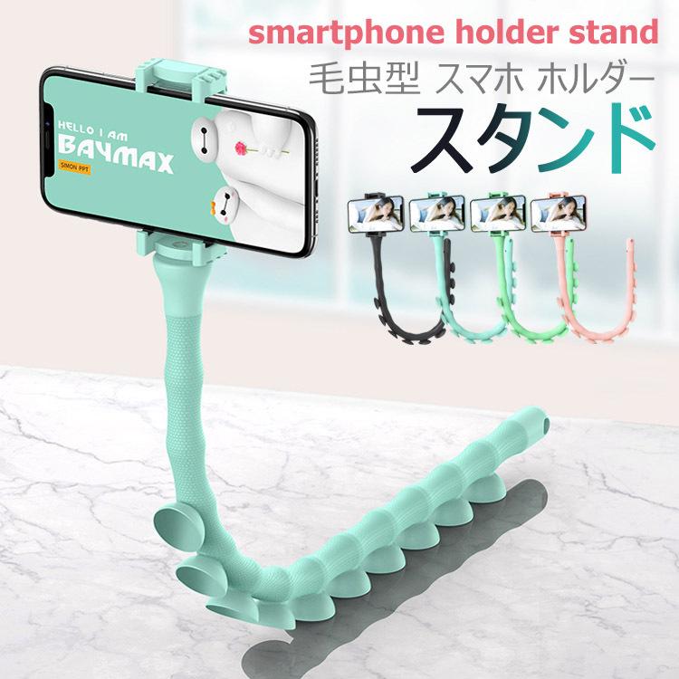 Flora Sスマホ スタンド 毛虫型 スマホホルダー アーム型 吸盤 取り付け 三脚 自由自在 360